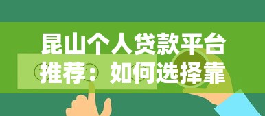 昆山个人贷款平台推荐：如何选择靠谱的借款渠道？