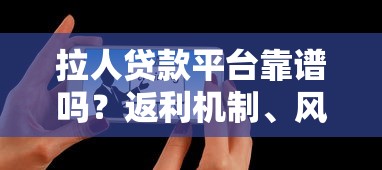 拉人贷款平台靠谱吗？返利机制、风险提示全解析
