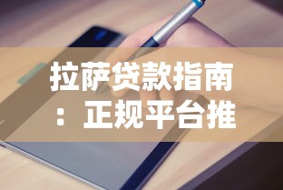 拉萨贷款指南：正规平台推荐及申请避坑攻略