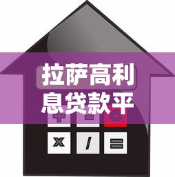 拉萨高利息贷款平台风险解析与应对指南