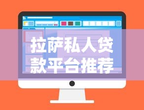 拉萨私人贷款平台推荐：快速放款与低利率选择攻略