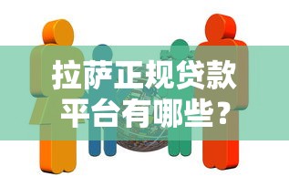 拉萨正规贷款平台有哪些？推荐这5家靠谱机构