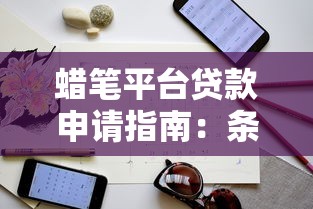 蜡笔平台贷款申请指南：条件、流程及注意事项解析