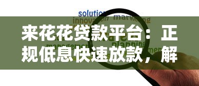 来花花贷款平台：正规低息快速放款，解决短期资金需求