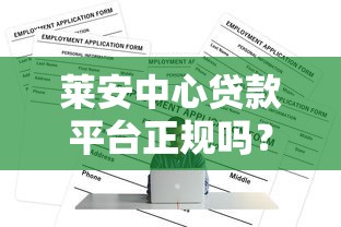 莱安中心贷款平台正规吗？靠谱贷款渠道申请攻略