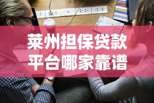 莱州担保贷款平台哪家靠谱？申请条件、流程、注意事项全解析