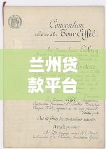 兰州贷款平台推荐：正规渠道与申请攻略解析