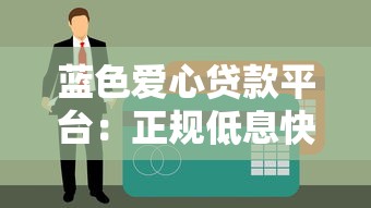 乐山正规线下贷款平台有哪些?线下贷款渠道及避坑指南 乐山正规线下贷款平台有哪些?线下贷款渠道及避坑指南