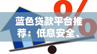 蓝色贷款平台推荐：低息安全、快速审核的正规借款渠道