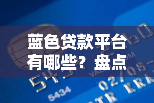蓝色贷款平台有哪些？盘点5家真实可靠的蓝色系贷款平台