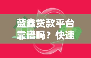 蓝鑫贷款平台靠谱吗？快速放款、低息灵活，满足你的资金需求