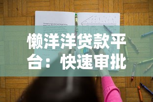 懒洋洋贷款平台：快速审批、低息贷款，解决你的资金难题