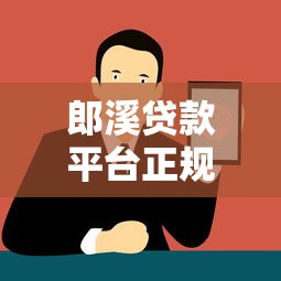 郎溪贷款平台正规渠道推荐，快速解决资金难题