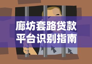 廊坊套路贷款平台识别指南|如何防范借贷陷阱 廊坊套路贷款平台识别指南|如何防范借贷陷阱