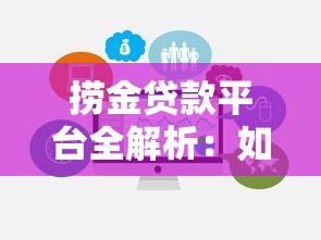 捞金贷款平台全解析：如何避坑选择最适合的贷款方案