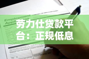 劳力仕贷款平台：正规低息贷款如何快速申请？这些细节要注意