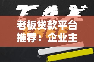 老板贷款平台推荐:企业主快速融资的5大选择及申请指南 老板贷款平台推荐:企业主快速融资的5大选择及申请指南