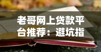老哥网上贷款平台推荐：避坑指南与靠谱选择解析