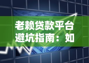老赖贷款平台避坑指南:如何识别高风险借贷陷阱 老赖贷款平台避坑指南:如何识别高风险借贷陷阱