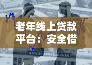 老年线上贷款平台：安全借贷指南与正规渠道推荐