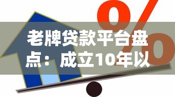 老牌贷款平台盘点：成立10年以上的靠谱借款渠道有哪些？