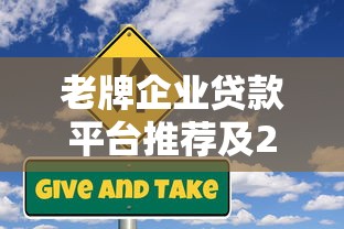 老牌企业贷款平台推荐及2023年申请攻略