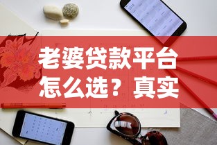 老婆贷款平台怎么选?真实避坑指南+注意事项详解 老婆贷款平台怎么选?真实避坑指南+注意事项详解