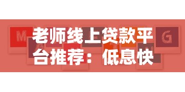 老师线上贷款平台推荐:低息快速解决教育工作者资金难题 老师线上贷款平台推荐:低息快速解决教育工作者资金难题