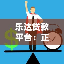 乐达贷款平台：正规贷款渠道推荐，快速放款流程解析