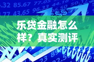 乐贷金融怎么样？真实测评这个贷款平台靠谱吗