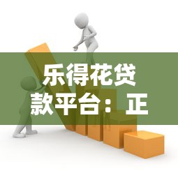 乐得花贷款平台：正规持牌机构如何快速解决资金需求
