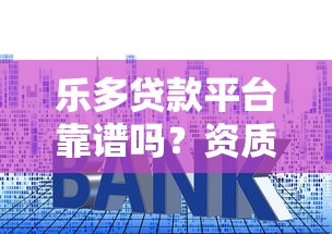 乐多贷款平台靠谱吗？资质、利率、申请攻略全解析