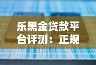 乐黑金贷款平台评测:正规低息贷款如何快速申请? 乐黑金贷款平台评测:正规低息贷款如何快速申请?