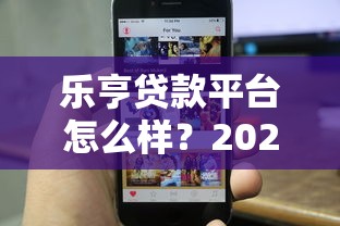 乐亨贷款平台怎么样?2023年贷款攻略及用户实测分析 乐亨贷款平台怎么样?2023年贷款攻略及用户实测分析