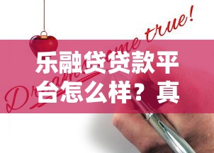 乐融贷贷款平台怎么样？真实测评与使用指南