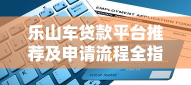乐山车贷款平台推荐及申请流程全指南