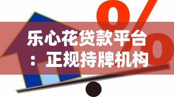 乐心花贷款平台：正规持牌机构快速借款攻略