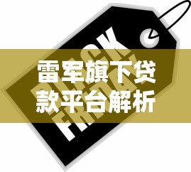 雷军旗下贷款平台解析:小米金融贷款靠谱吗? 雷军旗下贷款平台解析:小米金融贷款靠谱吗?
