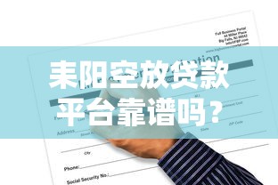 耒阳空放贷款平台靠谱吗？申请流程与风险全解析