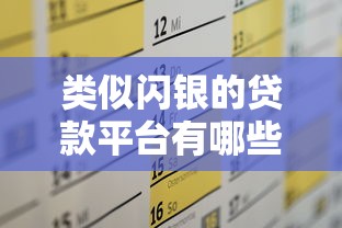 类似闪银的贷款平台有哪些？这5个正规渠道快速解决资金需求