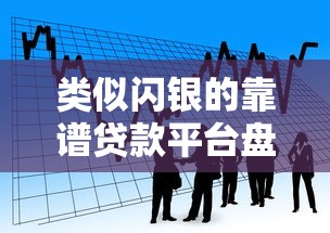类似闪银的靠谱贷款平台盘点：快速到账、低息借款推荐