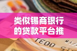 类似锡商银行的贷款平台推荐：低息、高效、靠谱选择