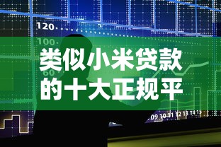 类似小米贷款的十大正规平台推荐及申请攻略