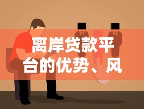 遂宁贷款平台哪家靠谱？2023年正规渠道全解析