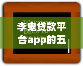 李鬼贷款平台app的五大特征与避坑指南