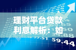 理财平台贷款利息解析：如何选择最省钱的贷款方案