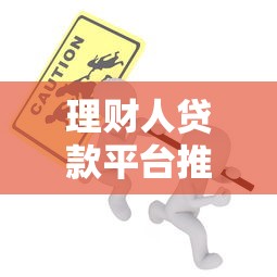 理财人贷款平台推荐：如何安全选择低息贷款