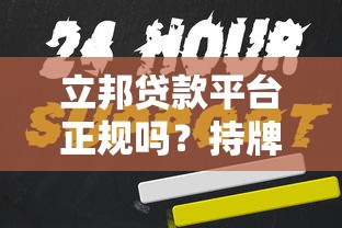 立邦贷款平台正规吗？持牌机构如何快速申请低息贷款