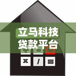 立马科技贷款平台靠谱吗？申请条件+利率+注意事项全解析