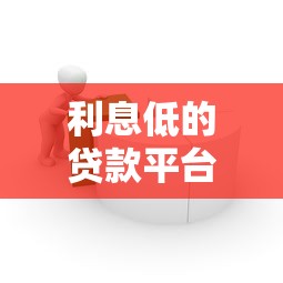 利息低的贷款平台有哪些？2023正规低息借贷渠道推荐